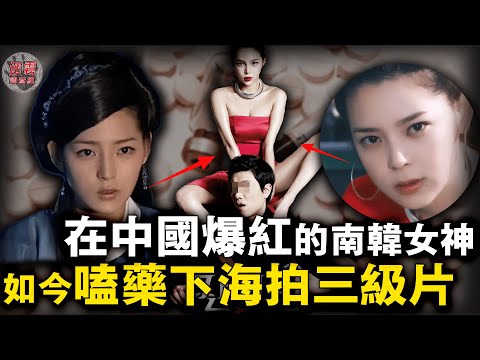 懷孕注射185次違禁品，在臉上打了400多針，靠出演三聖母在中國爆紅朴時妍，如今為何下海拍三級片?【迷霧調查組】韓國娛樂圈 案件推理 案件分析