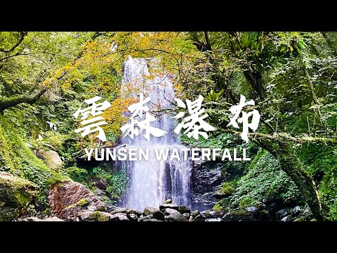 【雲森瀑布/YunsenWaterfall】美到「楓」了！為你「楓」狂！一年就等這一次，雲森瀑布楓紅！(請開字幕)