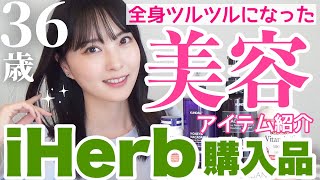 【iHerb購入品】今1番お気に入りの美髪美肌アイテムご紹介！人気アイテム多数🙆🏻‍♀️💓