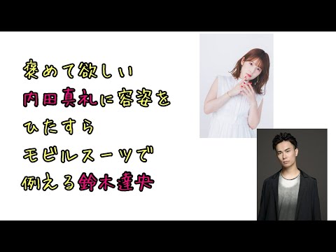 【声優ラジオ】褒めて欲しい内田真礼に容姿をひたすらモビルスーツで例える鈴木達央