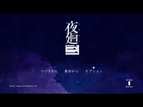 [夜廻3] 　帰ってきた深夜徘徊マン　　#2