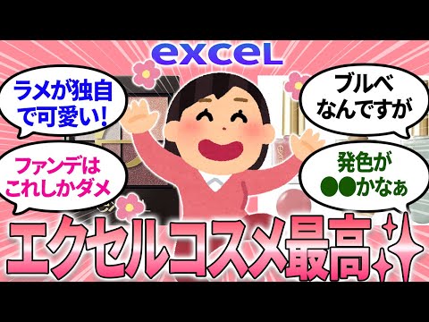 【ガルちゃんまとめ】エクセルコスメが好きな人集まれ～♪艶肌✨恋色💖excel最高！【有益】