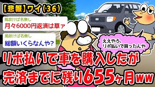 【悲報】リボ払いで車を購入したが完済までに残り655ヶ月ww【2ch面白いスレ】