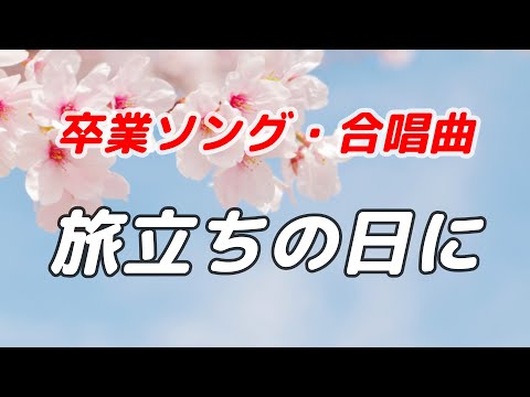 【合唱曲】旅立ちの日に / 歌詞付き【高音質】