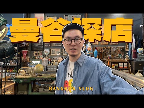 沉浸式逛街！跟我一起逛曼谷最好玩的小众店铺｜曼谷探店VLOG上篇