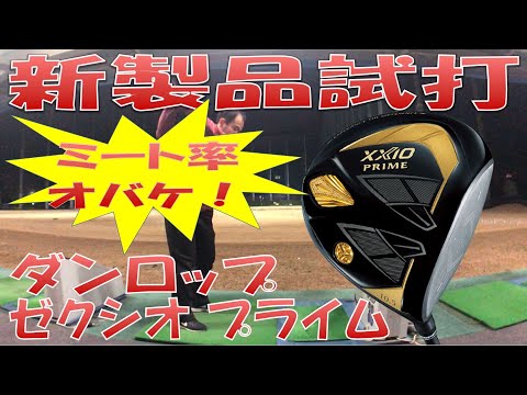 【新製品試打/New Driver Review】XXIOプライム  試打検証