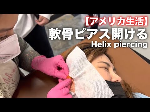 【閲覧注意】アメリカ🇺🇸で軟骨ピアス開けてみたVLOG👂🏻 🥶helix piercing.