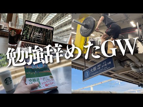 池井戸小説読んで筋トレしてたらゴールデンウィーク終わった｜欧州MBA準備中の30歳社会人平日ルーティン