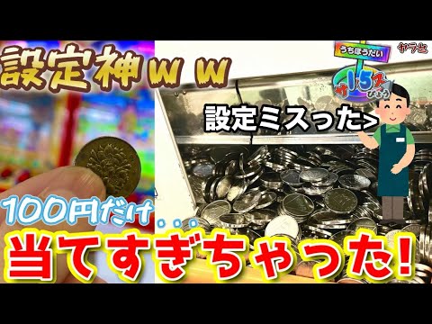 店員「そんなに増えるの!?」激アツ台が落ちていたので着席!100円だけで爆増させてしまった件ww