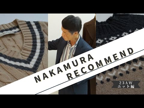 【最高級の着心地】2023秋冬中村Recommend【KNIT編】