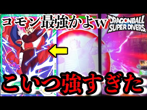 なんでこんなに強いんだよwwwベジータ王のコモンが圧倒的環境カードでしたww余裕でコモンでも勝てます！【ドラゴンボールダイバーズ ランクマッチ】