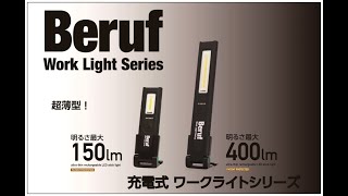 Beruf 【ワークライト超薄型　BWL-SLM151R&SLM401R】