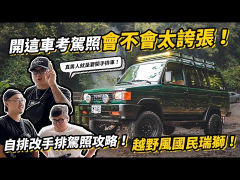 開這台車考駕照會不會太誇張！可以直接OFF ROAD跨越考場了吧？自排改手排駕照攻略！越野風格國民瑞獅 TOYOTA ZACE！