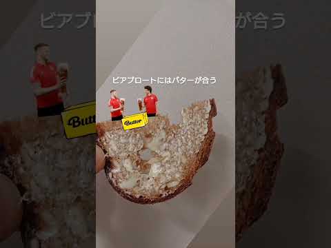 乾杯しながらバターたっぷり塗ってお召し上がりください