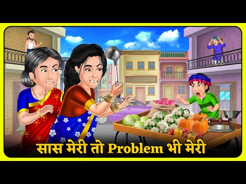 Kahani सास मेरी तो Problem भी मेरी | Bedtime Moral Kahaniyan | Hindi Kahaniya #saasbahustory