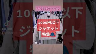 #古着 #古着女子 #古着男子 #古着コーデ #ジャケット #ジャケットチャレンジ #pageboy #backnumber #michelklein #iimk #theshoptk #おしゃれ