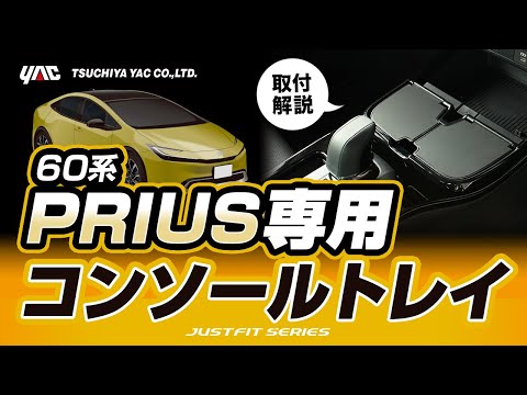 【新型プリウス専用】コンソールトレイの紹介！60系プリウス乗りの方必見！手の届く位置に平らなトレイを設置！各部に干渉しない位置に取付可能！純正ドリンクホルダーも併用可能！#プリウス