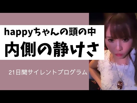 【字幕付き】21日間サイレントプログラム　　　#happyちゃん #スピリチュアル #引き寄せ #引き寄せの法則 #ハッピーちゃん