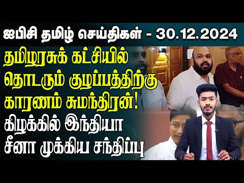 ஐபிசி தமிழின் பிரதான செய்திகள் 30.12.2024 | Srilanka Latest News | Srilanka Tamil News