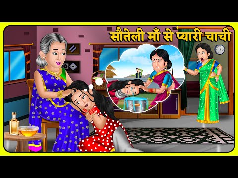 सौतेली माँ से प्यारी चाची | Moral Story | Hindi Cartoon | Fairy Tales in Hindi | Story in Hindi