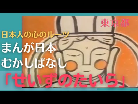 せいずのたいら💛まんが日本むかしばなし320【東京都】