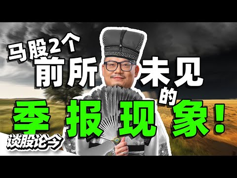 大马股市“从未发生过”的2个季报现象！【谈股论今 230】