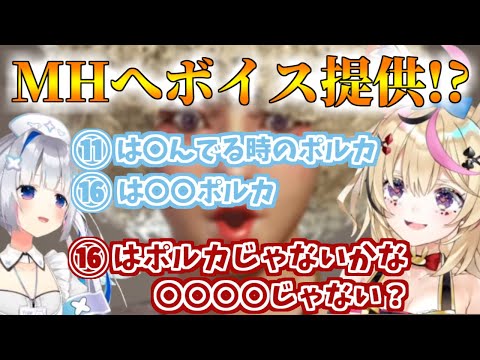 MHボイスサンプルが○○〇に似すぎな件について【ホロライブ切り抜き/天音かなた/尾丸ポルカ/モンハン/モンスターハンターワールド】