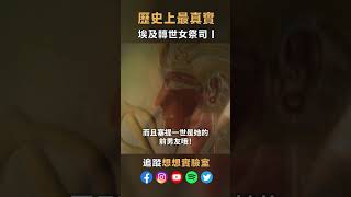 #遠古外星人 #未解之謎 #高等文明 #古文明 #幹話紀錄片 #奧姆賽提