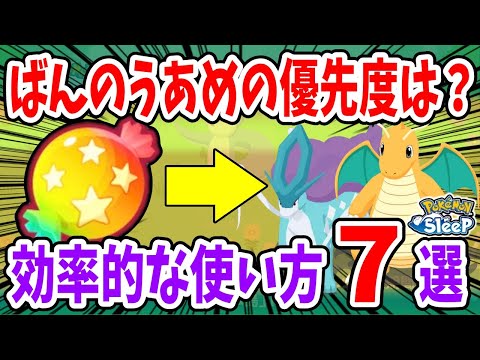 ばんのうあめのすべて/効率的な使い方・入手方法を徹底解説【ポケモンスリープ】