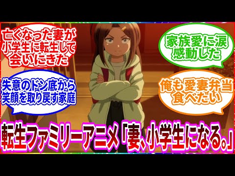 【妻、小学生になる。】亡くなったはずの妻が小学生に転生して会いにくる！失った家族の時間を取り戻す感動作がヤバすぎた【2024年秋アニメ】