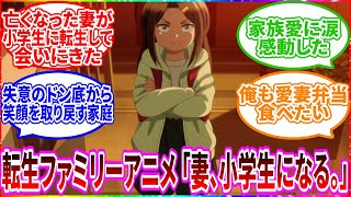 【妻、小学生になる。】亡くなったはずの妻が小学生に転生して会いにくる！失った家族の時間を取り戻す感動作がヤバすぎた【2024年秋アニメ】