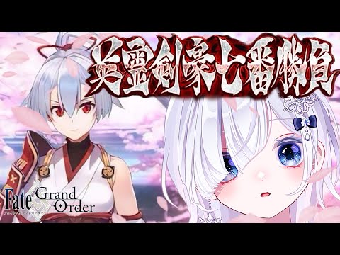 【FGO 下総】完全初見！第５節～┋声優系Vが朗読する武蔵ちゃんの物語っ！次の剣豪はインフェルノさん🎙⚔️✨┋チャプター付き┋※ネタバレ注意【声優系Vtuber / 初雪セツナ】