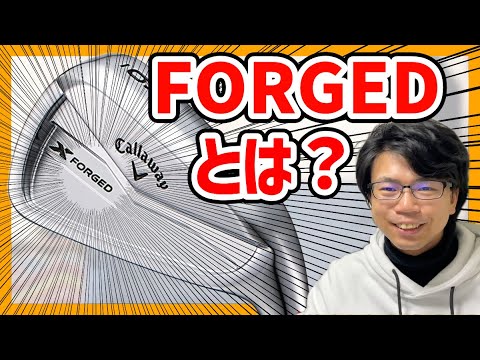 【基本解説】FORGED (フォージド)とは？