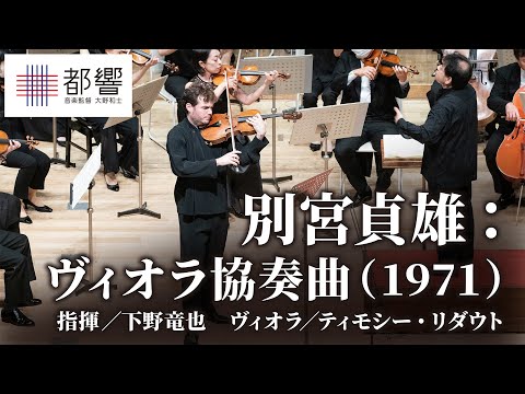 Sadao Bekku: Viola Concerto / Tatsuya SHIMONO / Timothy RIDOUT / TMSO