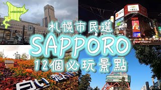 【北海道旅遊】旅行前必須看！札幌人真的推薦的12個旅遊景點