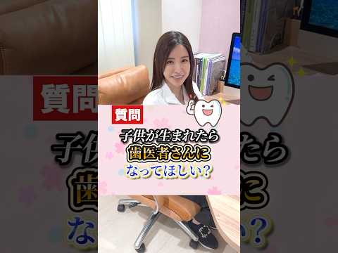 もし将来子供ができたなら歯科医師勧めますか？#shorts  #歯医者 #歯医者のさくら先生