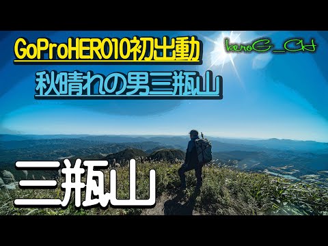 【三瓶山 SIGMA fpL & GoProHERO10】秋晴れの男三瓶山