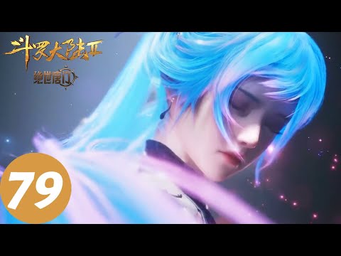 ENG SUB【Soul Land 2: The Peerless Tang Clan】EP79 | Goddess returns, dazzling with unmatched grace