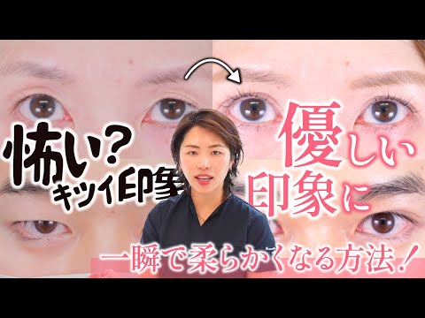 【怖い】印象から卒業！切れ目できつい印象が一瞬で柔らかくなる方法【二重埋没法】