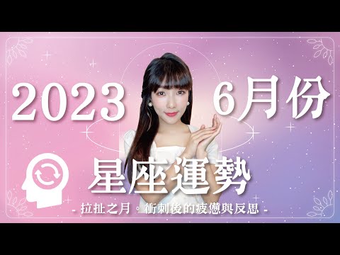 6月星座運勢｜拉扯之月，衝刺後的疲憊與反思｜巨蟹人氣爆發🔥水瓶徹底佛系🤔｜米薩小姐