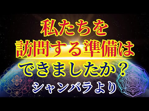 【シャンバラからの重要なメッセージ】あなたは準備できましたか？