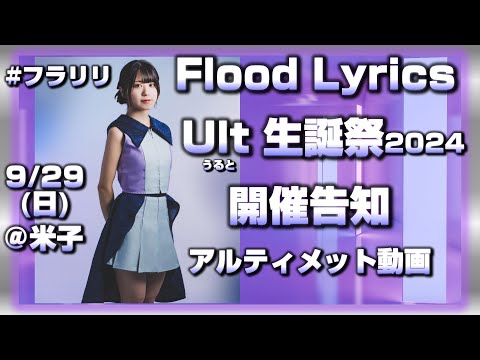 【開催告知】Flood Lyrics Ult 生誕祭2024【フラリリ/うると】