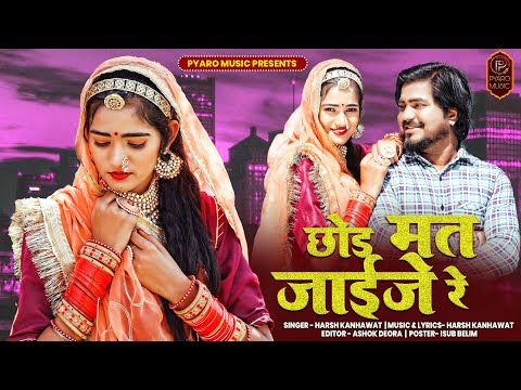 New Rajasthani Song || छोड मत जाईजे रे || Pooja prajapati & Shayam Prg || Harsh Kanhawat, New Song