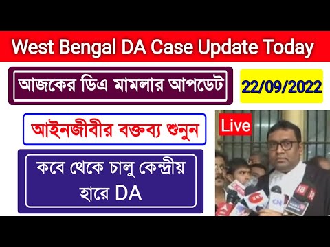 DA Case Update| WB Govt DA Case Update Today|আইনজীবীর বক্তব্য শুনুন|DA মামলার আবেদন খারিজ|২২/০৯/২০২২