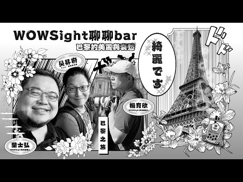 WOWSight 聊聊Bar-巴黎奧運的美麗與哀愁