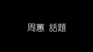 周蕙   話題 無損音樂FLAC 歌詞LYRICS 純享