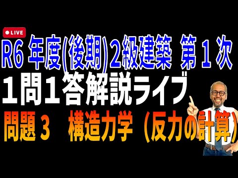 プロが教える過去問１問１答10分解説LIVE配信 [2級建築施工 令和6年度後期 問題3]構造力学（反力の計算）小学生でもできる計算方法