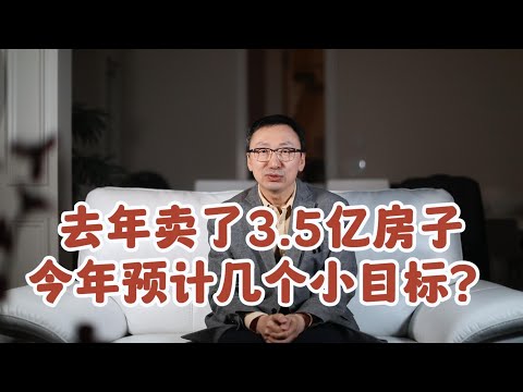 去年卖了3 5亿房子 今年预计几个小目标？