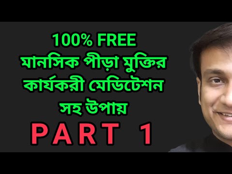 100% FREE MEDITATION DEPRESSION, FEAR, ANXIETY RELIEF মানসিক পীড়া মুক্তির কার্যকরী মেডিটেশন সহ উপায়