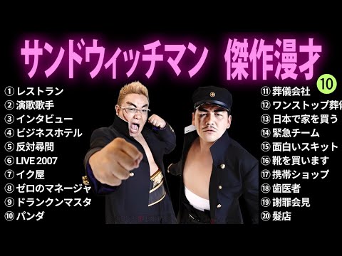 【広告無し】サンドウィッチマン 傑作漫才+コント #10【睡眠用BGM・作業用・勉強用・ドライブ】（概要欄タイムスタンプ有り